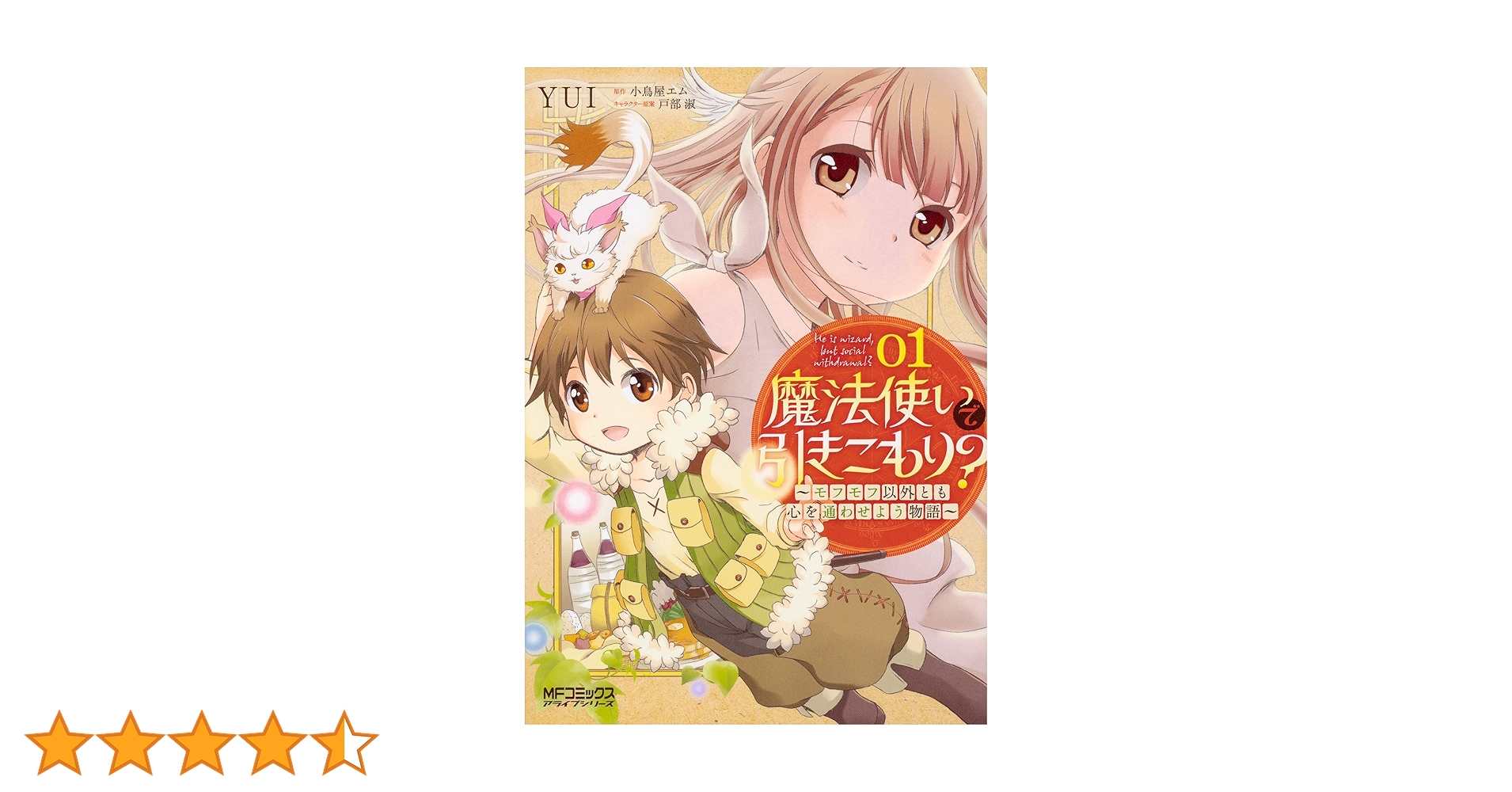 魔法使いで引きこもり？　全巻 Amazon.co.jp: 魔法使いで引きこもり? ~モフモフ以外とも心を通